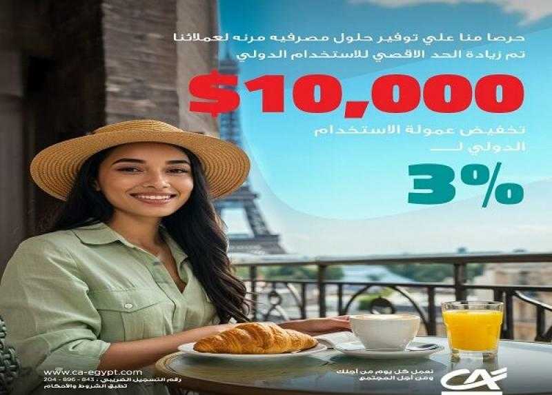 بنك كريدي أجريكول-مصر يرفع الحد الأقصى للاستخدام الدولي لبطاقات الائتمان ويخفض العمولة لـ 3%