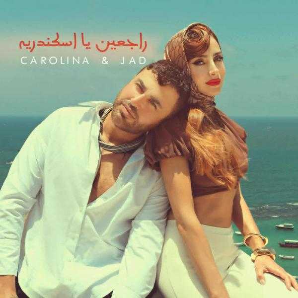 الأربعاء.. مؤتمر صحفي لـ كارولينا كرم للإعلان عن كليبها الجديد راجعين يا إسكندرية