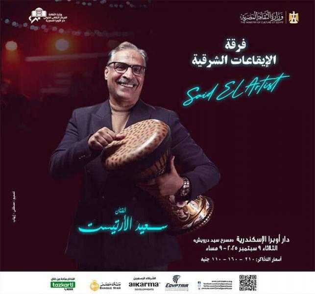 الثلاثاء.. إيقاعات سعيد الأرتيست على مسرح سيد درويش