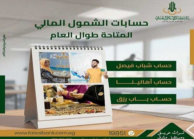 بنك فيصل الإسلامي المصري يتيح مجموعة من الخدمات البنكية بدون إثبات مصدر دخل