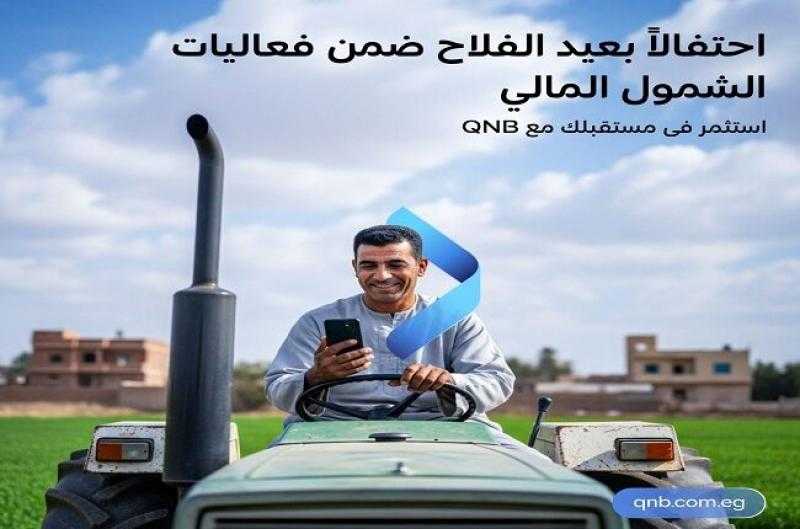 بنك QNB مصر يقدم مجموعة من الخدمات البنكية المجانية للعملاء بمناسبة عيد الفلاح