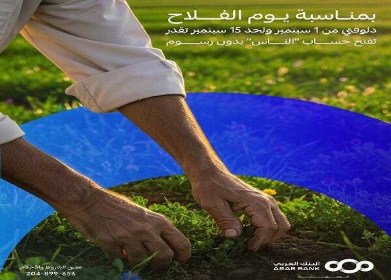 البنك العربي يتيح فتح حساب الناس مجاناً وبطاقة خصم مباشر بدون رسوم