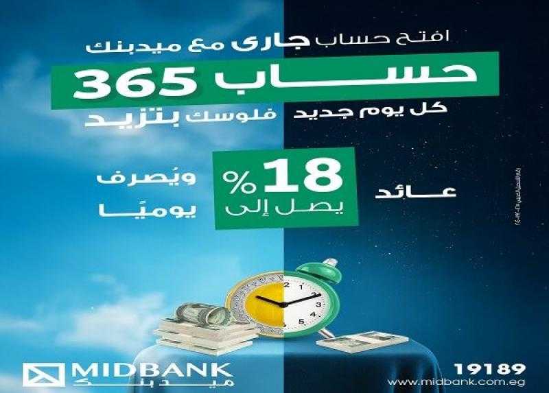 ميدبنك يطرح «حساب 365» بعائد يصل إلى 18% يُصرف يوميًا
