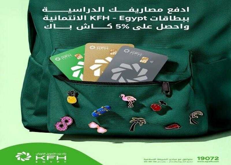 بطاقات بنك بيت التمويل الكويتي – مصر تتيح 5% كاش باك على مصاريف ومستلزمات الدراسة