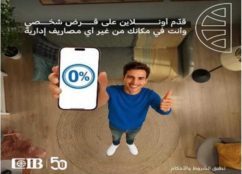 بنك CIB يتيح التقديم على القروض أونلاين بدون ضمان أو مصاريف إدارية