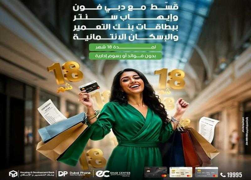 بنك التعمير والإسكان يعلن عن عروض تقسيط شهر سبتمبر ببطاقات الائتمان