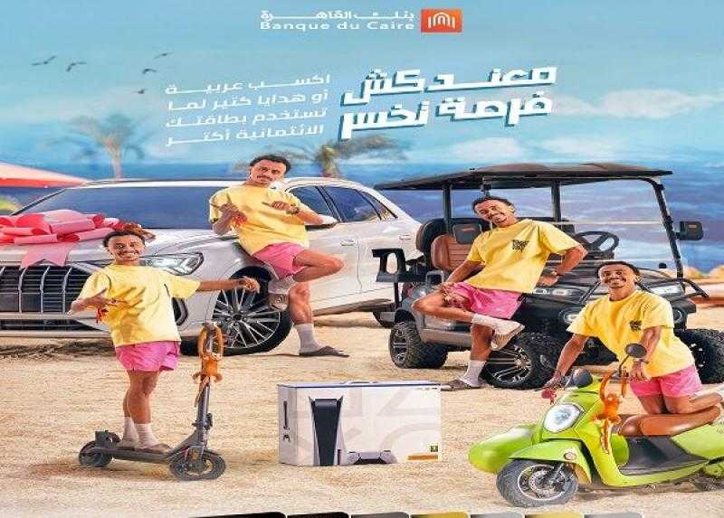 بنك القاهرة يُطلق حملة تسويقية بعروض وجوائز حصرية للعملاء حاملي بطاقاته الائتمانية