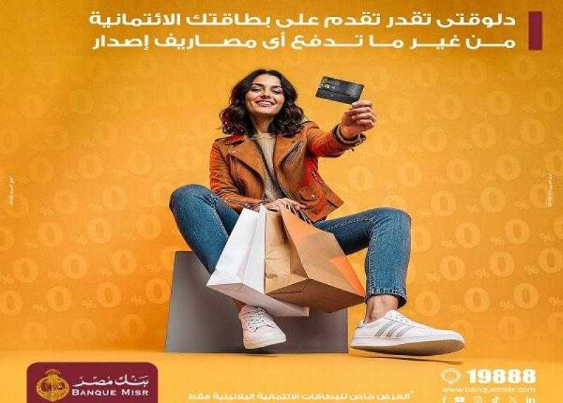 بنك مصر يتيح التقديم على البطاقات الائتمانية بدون مصاريف إصدار حتى نهاية 2025