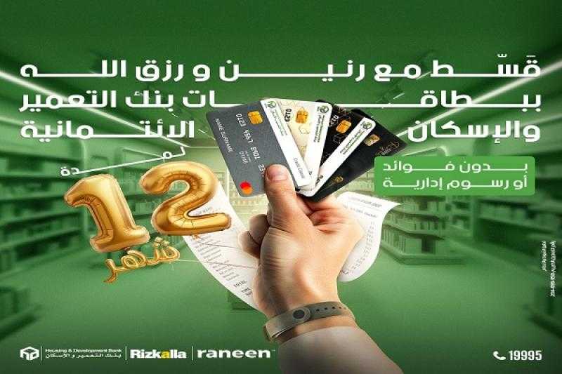 بنك التعمير والإسكان يتيح تقسيط المشتريات من أشهر المحلات على 12 شهراً بدون فوائد أو رسوم