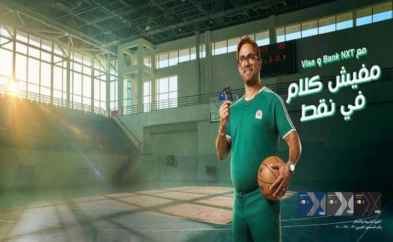 بنك نكست يُطلق برنامج المكافآت «NXT WiN» بمزايا وجوائز حصرية للعملاء