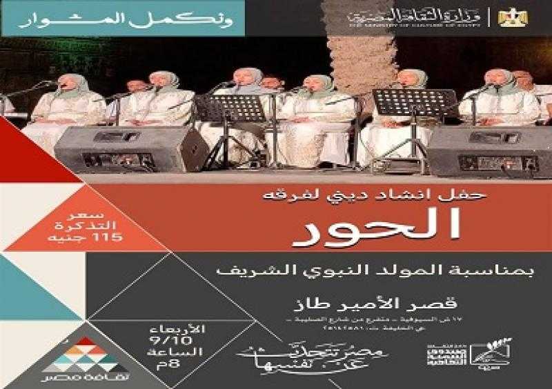 الأربعاء.. فرقة الحور تشارك في احتفال المولد النبوي بقصر الأمير طاز