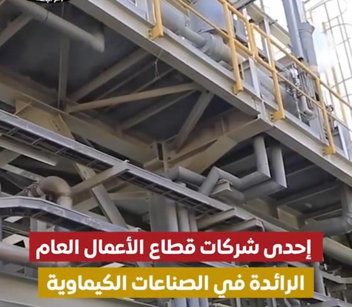 فيديو| شركة مصر لصناعة الكيماويات إحدى الشركات التابعة للشركة القابضة للصناعات الكيماوية