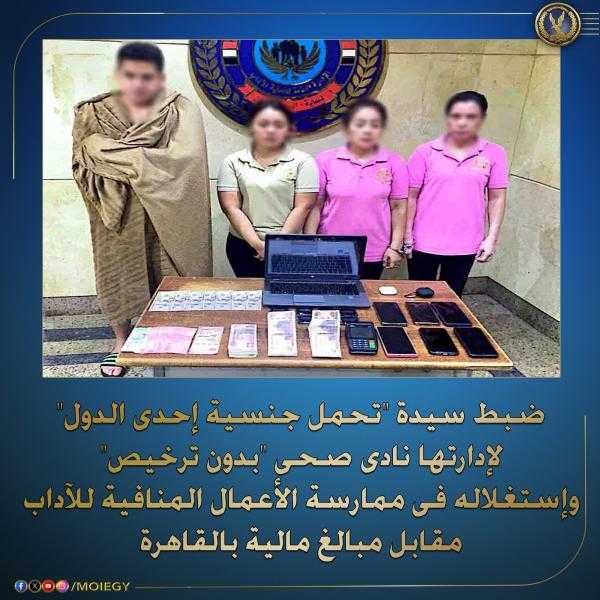 ضبط سيدة أجنبية تدير ناديًا صحيًا للأعمال المنافية للآداب في النزهة