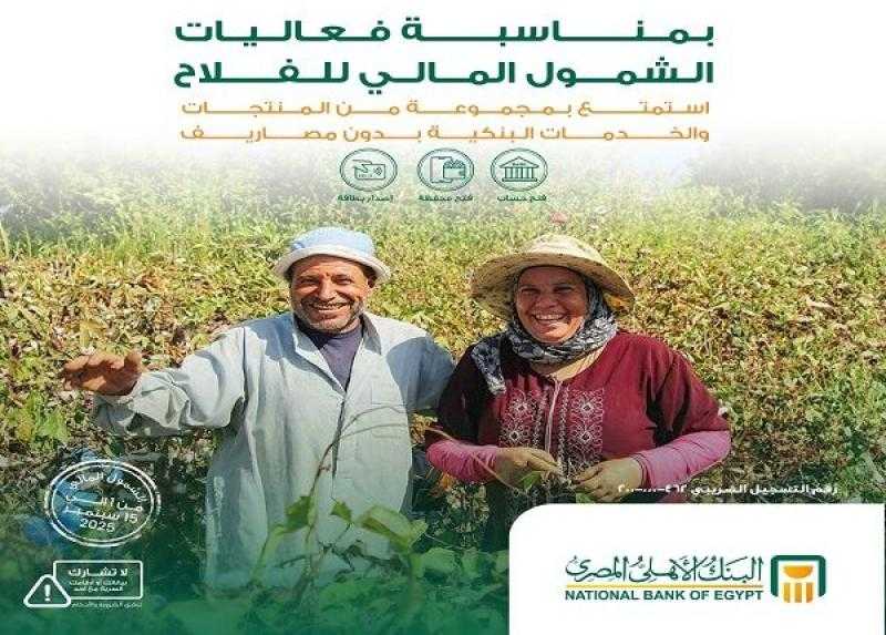 البنك الأهلي المصري يعلن عن باقة من المنتجات المجانية للعملاء بمناسبة الاحتفال بعيد الفلاح
