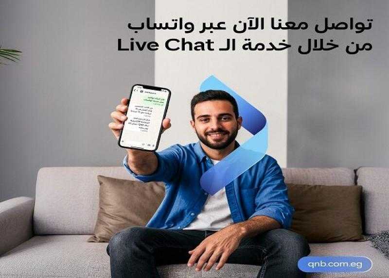 بنك QNB مصر يعلن عن إطلاق خدمة جديدة للعملاء على الواتساب
