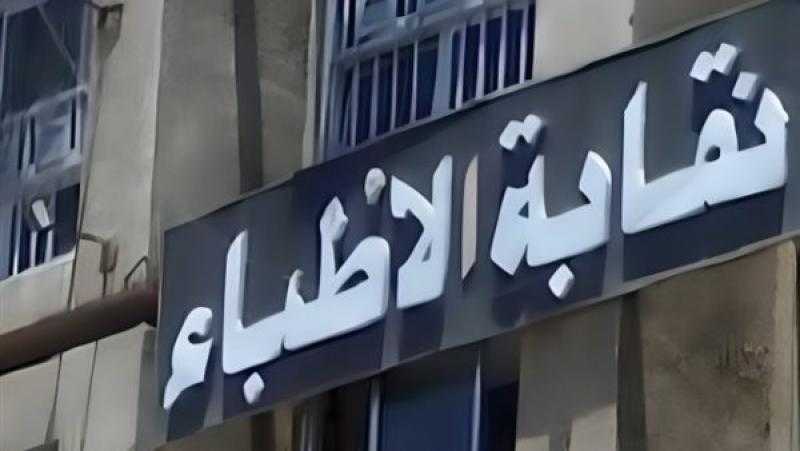نقابة الأطباء: قانون المسئولية الطبية تأخر كثيرا وتعديلاته خطوة مهمة للأمام