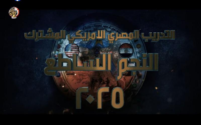 رئيس أركان حرب القوات المسلحة يشهد تنفيذ أحد الأنشطة التدريبية ”النجم الساطع - 2025”