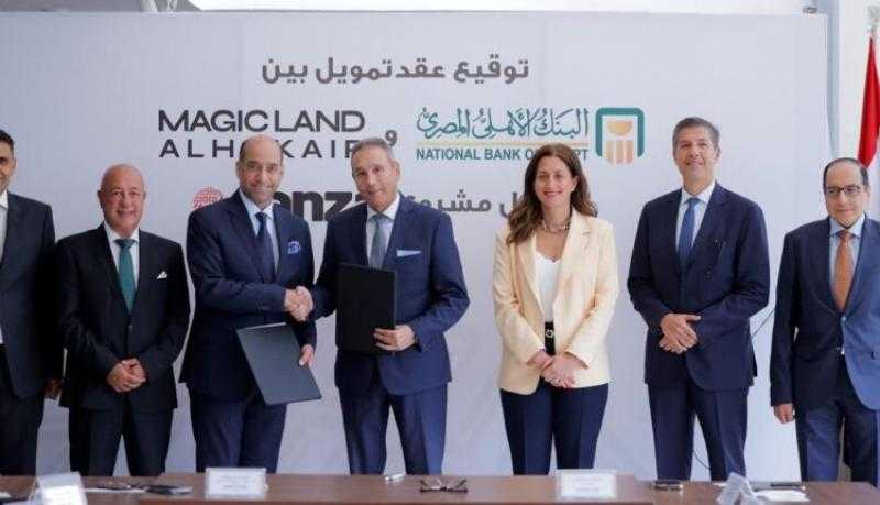 البنك الأهلي المصري يوقع عقد تمويل مع شركة «ماجيك لاند الحكير» بقيمة تصل إلى 1.2 مليار جنيه