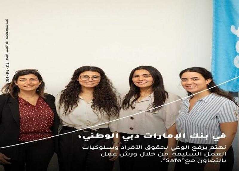 بنك الإمارات دبي الوطني يعقد ورش تدريب توعوي لرفع الوعي بسلوكيات العمل السليمة