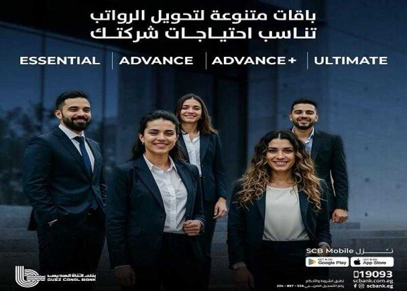 بنك قناة السويس يتيح 4 باقات متنوعة لتحويل الرواتب للموظفين بمزايا حصرية