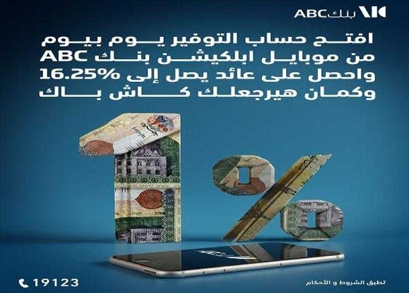 أسعار الفائدة الجديدة على حساب التوفير «يوم بيوم» من بنك ABC مصر