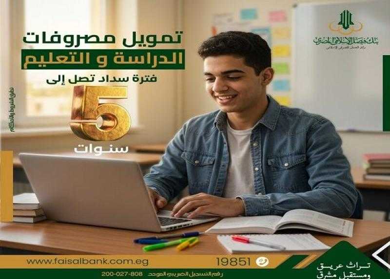 شروط ومستندات الحصول على تمويل التعليم من بنك فيصل الإسلامي المصري