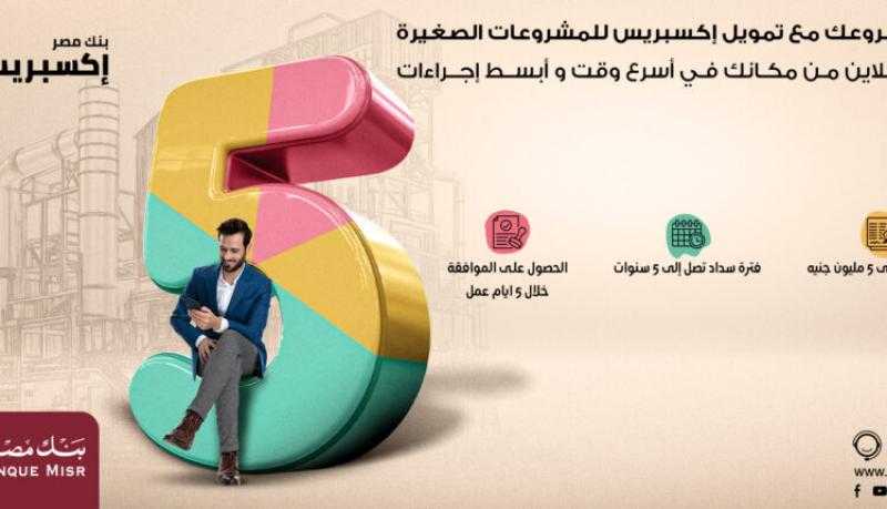 تفاصيل الحصول على تمويل إكسبريس للمشروعات من بنك مصر خلال 5 أيام