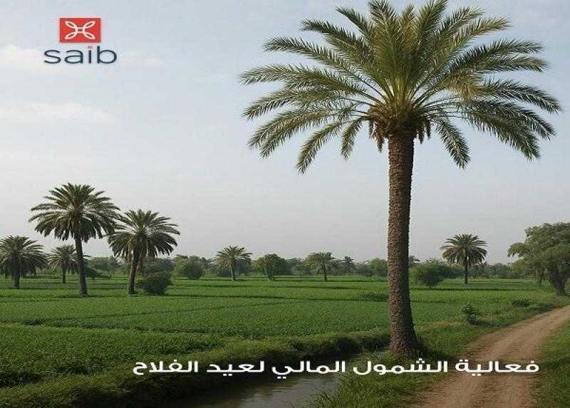 بنك saib يعلن عن باقة من المزايا والعروض المجانية للعملاء بمناسبة عيد الفلاح