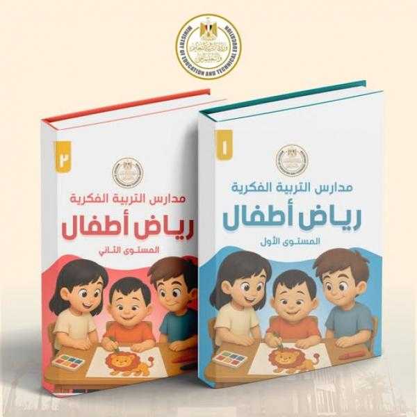 في خطوة تعد الأولى من نوعها.. التعليم تعلن إطلاق أول منهج لرياض الأطفال لمدارس التربية الفكرية