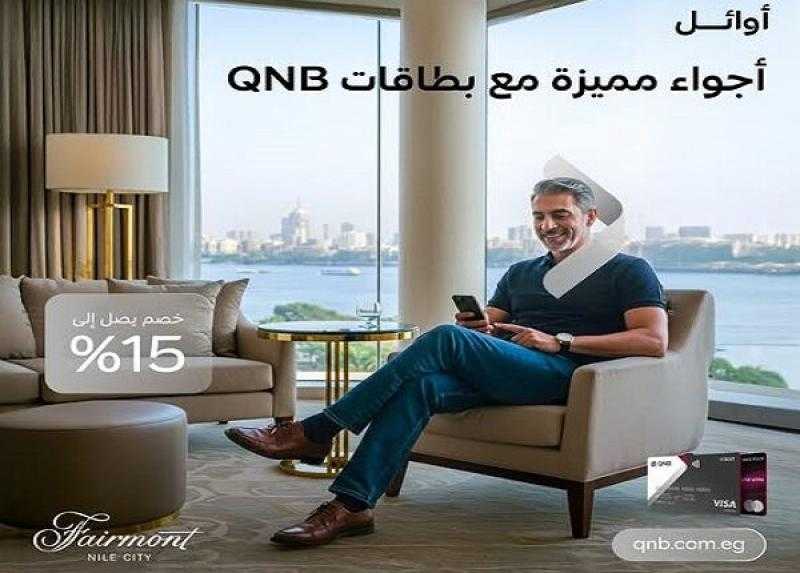 بطاقات بنك QNB مصر تتيح خصم 15% على الإقامة والمطاعم داخل أشهر الفنادق.. تفاصيل