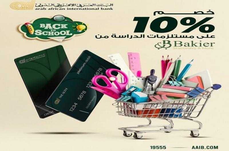 بطاقات البنك العربي الأفريقي الدولي تتيح خصم 10% على الأدوات الدراسية