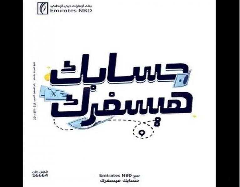 ”حسابك هيسفرك” ومكافآت تصل إلى 500 ألف جنيه.. حملة ترويج جديدة لبنك الإمارات دبي الوطني مصر