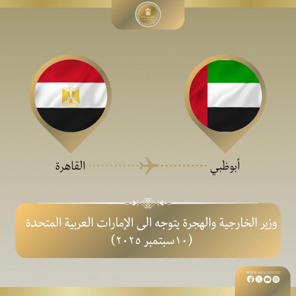 وزير الخارجية يتوجه إلى أبو ظبي في زيارة ثنائية