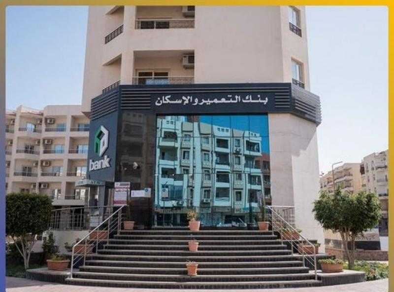 بنك التعمير والإسكان يبدأ حجز شقق «جنة» و«سكن مصر» عبر موقعه الإلكتروني اليوم