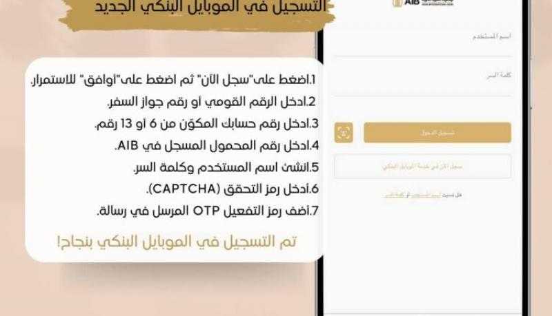 تعرف على خطوات الاشتراك في تطبيق الموبايل البنكي الجديد من المصرف العربي الدولي
