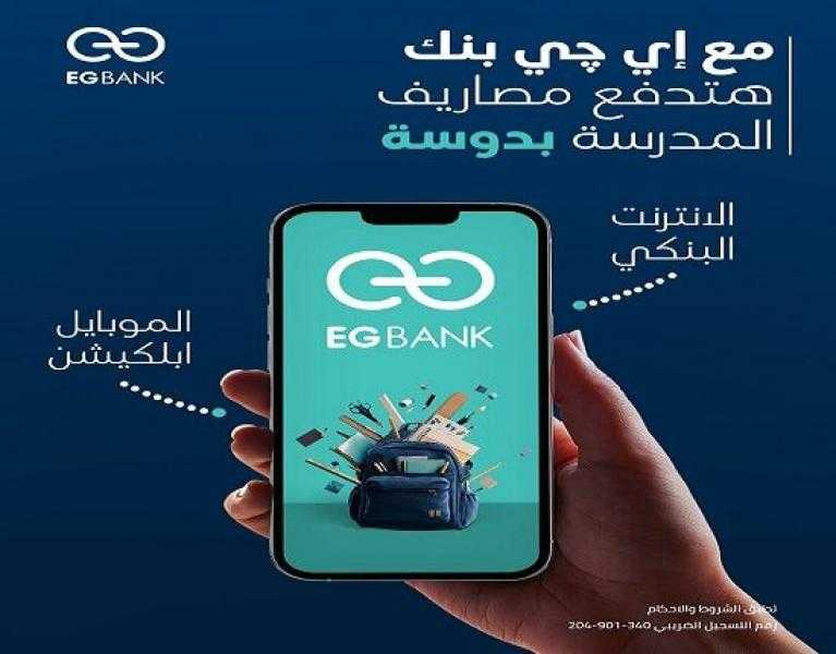 EGBANK يتيح سداد المصروفات الدراسية أونلاين عبر تطبيقات الإنترنت والموبايل البنكي