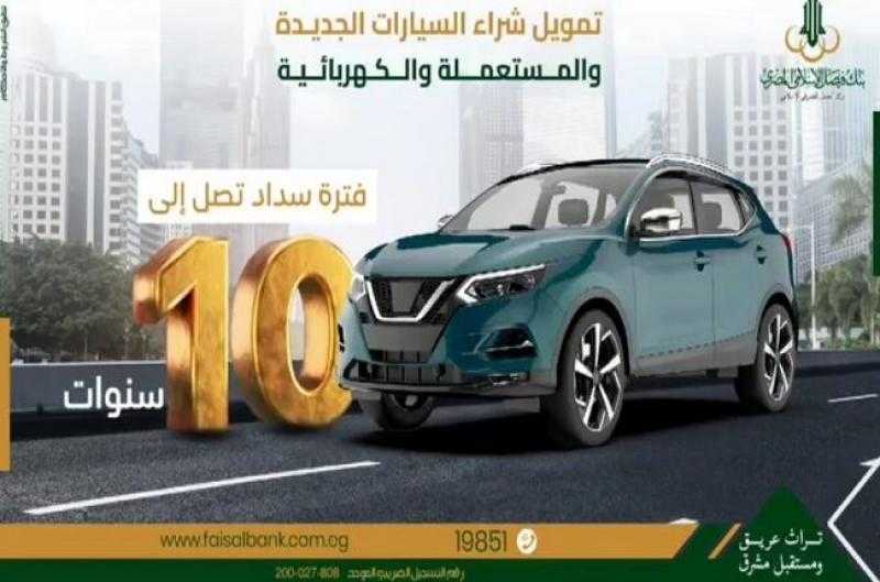 بنك فيصل يتيح التقديم على مرابحة السيارات الجديدة والمستعملة والكهربائية بأقل عائد وأطول فترة سداد