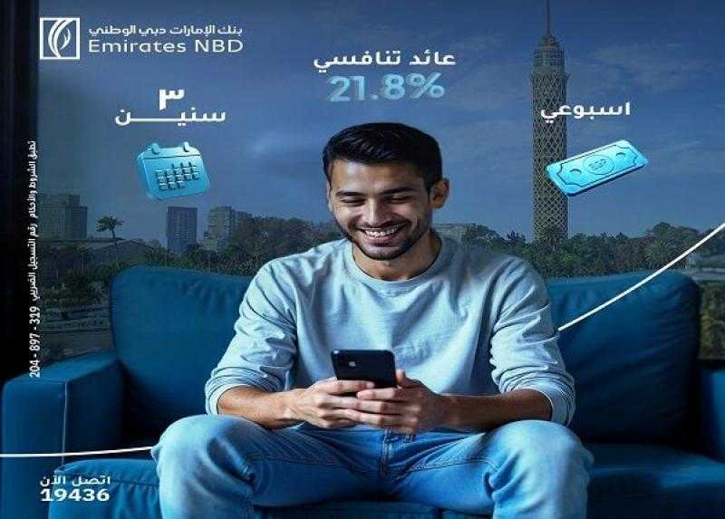 بنك الإمارات دبي الوطني مصر يتيح شهادة ادخار جديدة بعائد 21.8% سنويًا يُصرف أسبوعيا