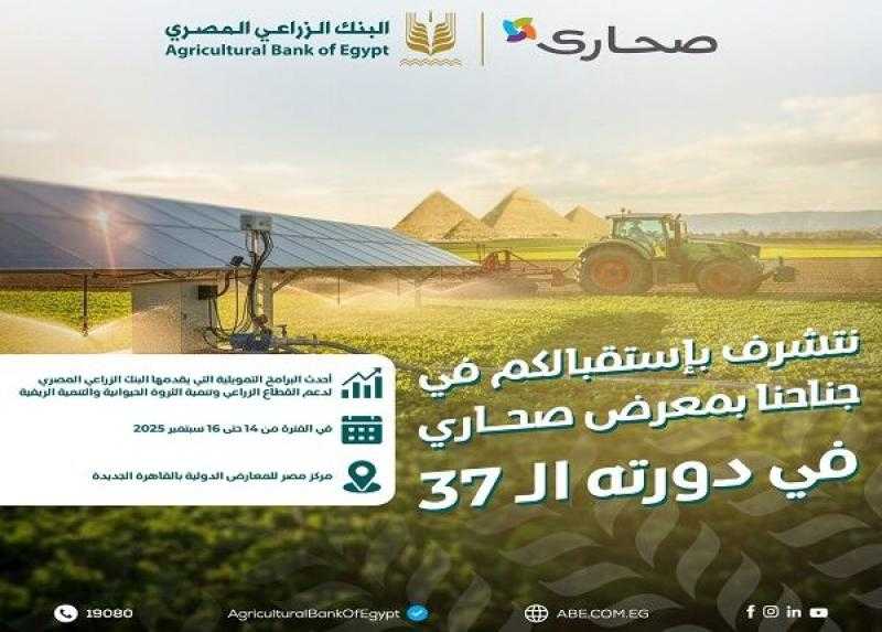 البنك الزراعي المصري الراعي البلاتيني لمعرض صحارى 2025