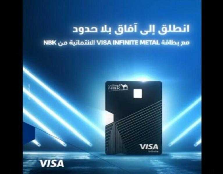 مزايا بطاقة Visa Infinite Metal الجديدة من بنك الكويت الوطني مصر