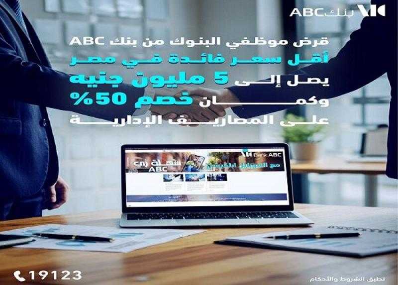 بنك ABC مصر يطرح قرض موظفي البنوك حتى 5 ملايين جنيه وبالتقسيط على 12 سنة