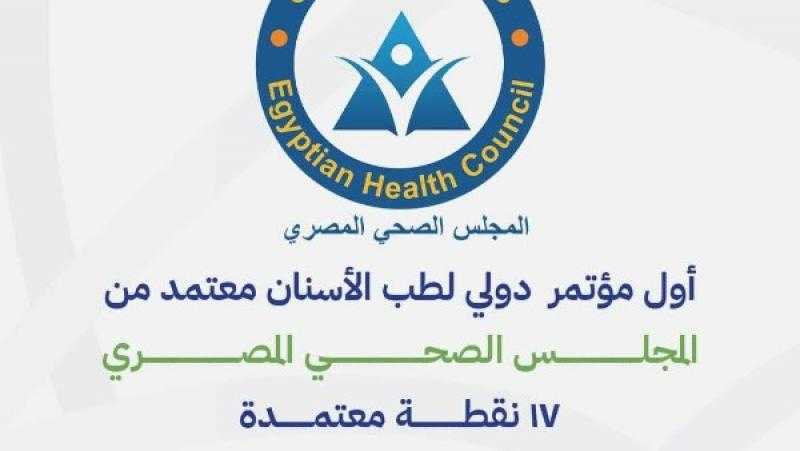جامعة الجلالة تطلق النسخة الثانية من المؤتمر الدولي لطب الأسنان