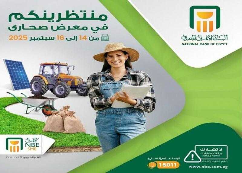 البنك الأهلي المصري يعلن مشاركته رسمياً في معرض صحارى الزراعي 2025