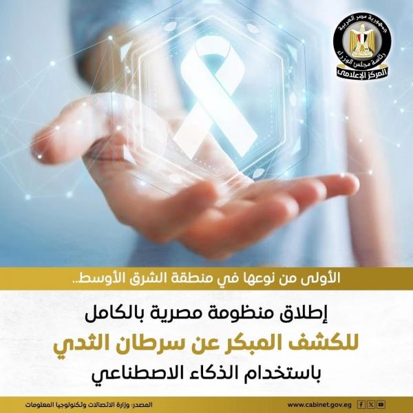 الصحة: الدمج الكامل لنظام الكشف المبكر عن سرطان الثدي باستخدام الذكاء الاصطناعي