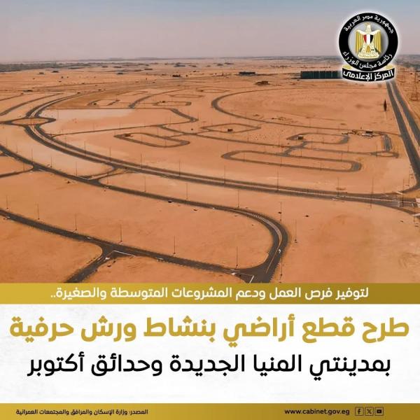 الإسكان: عن طرح ۱۷ قطعة أرض حرفية بمساحة ٣٠٠م بالحي السابع بمدينة المنيا الجديدة