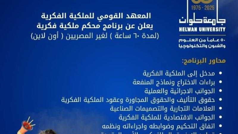 فتح باب التقديم لبرنامج محكم فى الملكية الفكرية لغير المصريين