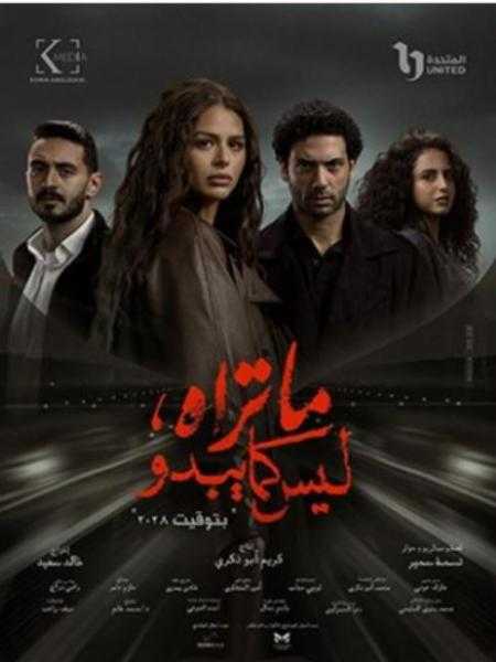 اليوم.. انطلاق عرض حكاية ديجافو من مسلسل ما تراه ليس كما يبدو