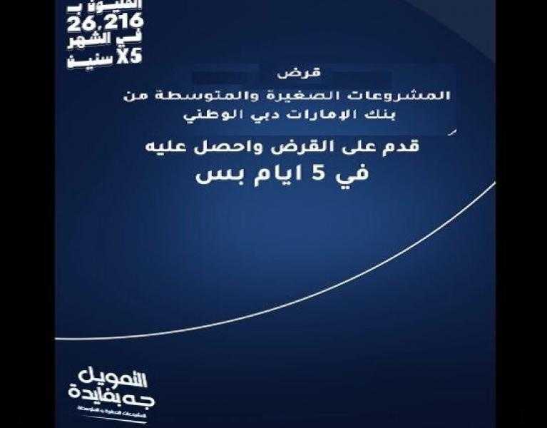 اصرف قرضك في 5 أيام.. مزايا تمويل المشروعات الصغيرة والمتوسطة من بنك الإمارات دبي الوطني مصر