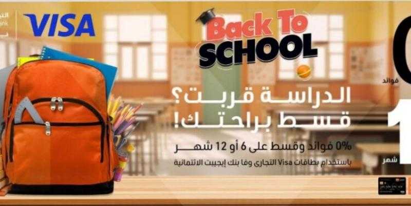التجاري وفا بنك يتيح تقسيط المصروفات والمستلزمات الدراسية بدون فوائد حتى 12 شهراً