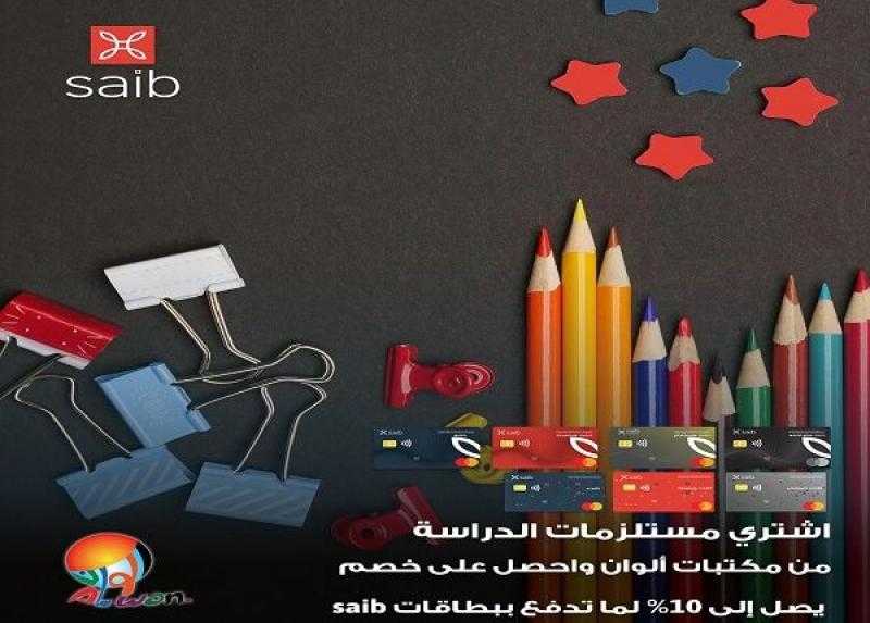 بطاقات بنك saib تتيح خصم 10% على مستلزمات الدراسة من أشهر المكتبات